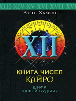 cover image of Книга чисел Кайро. Шифр вашей судьбы